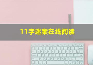 11字迷案在线阅读