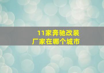 11家奔驰改装厂家在哪个城市