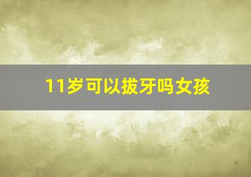 11岁可以拔牙吗女孩