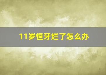 11岁恒牙烂了怎么办