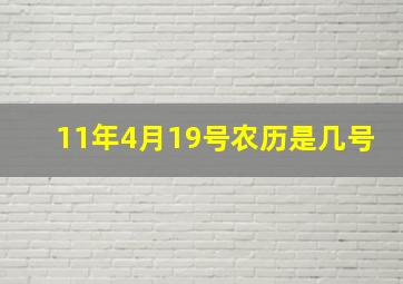 11年4月19号农历是几号