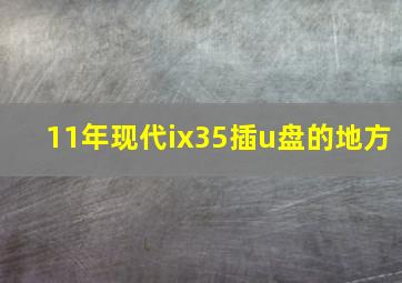 11年现代ix35插u盘的地方