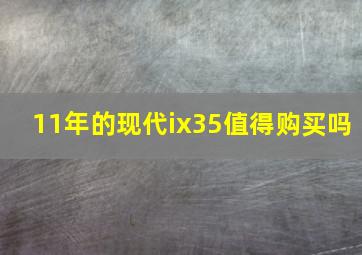 11年的现代ix35值得购买吗