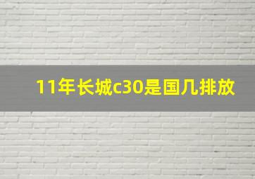 11年长城c30是国几排放