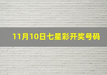 11月10日七星彩开奖号码