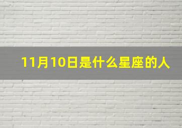 11月10日是什么星座的人