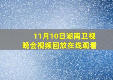 11月10日湖南卫视晚会视频回放在线观看