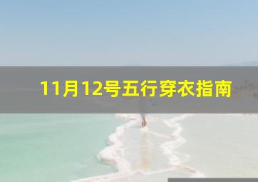 11月12号五行穿衣指南