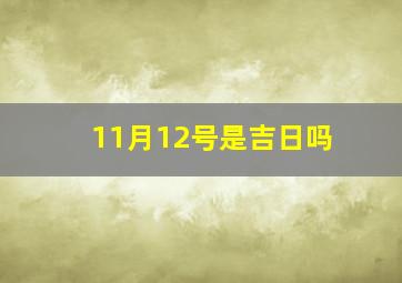 11月12号是吉日吗