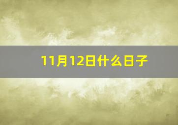 11月12日什么日子