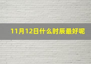 11月12日什么时辰最好呢