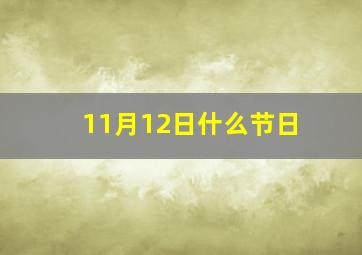 11月12日什么节日