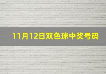 11月12日双色球中奖号码