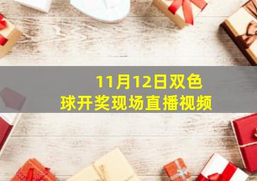 11月12日双色球开奖现场直播视频