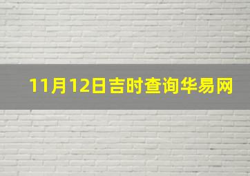 11月12日吉时查询华易网