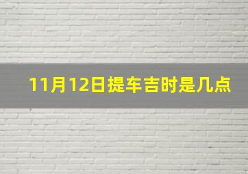 11月12日提车吉时是几点