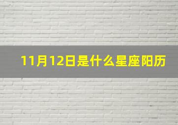 11月12日是什么星座阳历