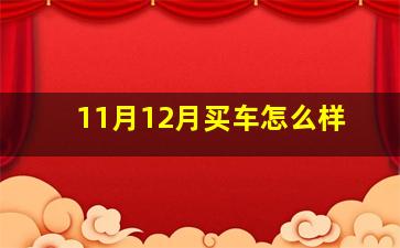 11月12月买车怎么样