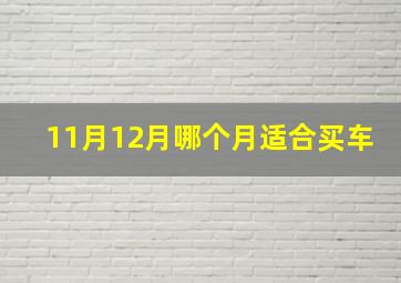 11月12月哪个月适合买车