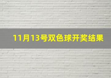 11月13号双色球开奖结果