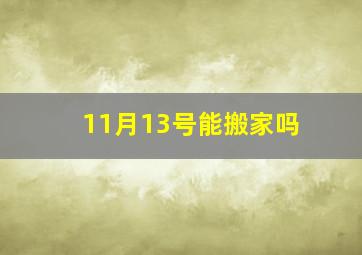 11月13号能搬家吗