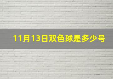 11月13日双色球是多少号