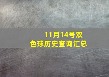 11月14号双色球历史查询汇总