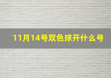 11月14号双色球开什么号