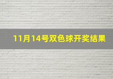 11月14号双色球开奖结果