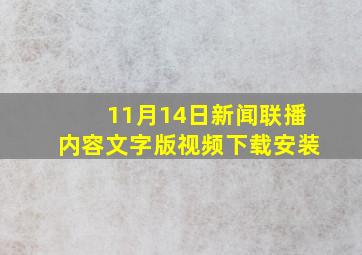 11月14日新闻联播内容文字版视频下载安装