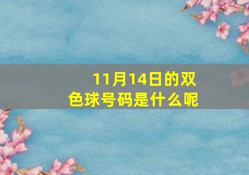 11月14日的双色球号码是什么呢