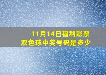 11月14日福利彩票双色球中奖号码是多少