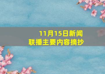 11月15日新闻联播主要内容摘抄