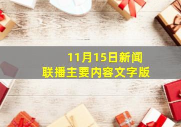 11月15日新闻联播主要内容文字版