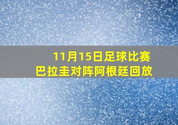 11月15日足球比赛巴拉圭对阵阿根廷回放