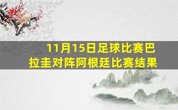 11月15日足球比赛巴拉圭对阵阿根廷比赛结果