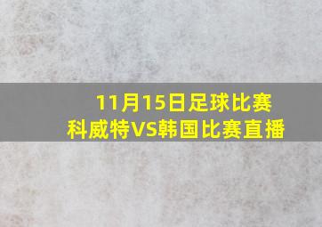 11月15日足球比赛科威特VS韩国比赛直播