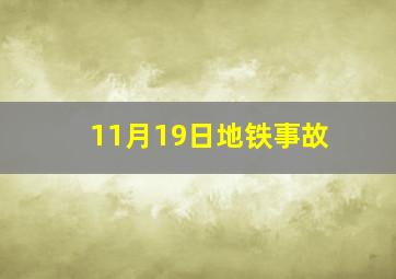 11月19日地铁事故