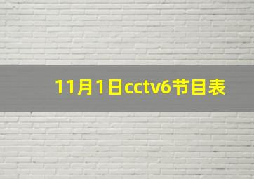 11月1日cctv6节目表