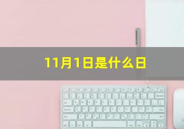 11月1日是什么日