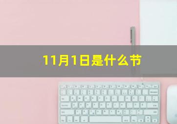 11月1日是什么节