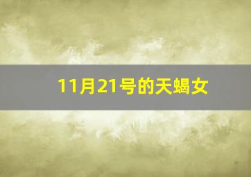 11月21号的天蝎女