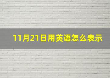 11月21日用英语怎么表示