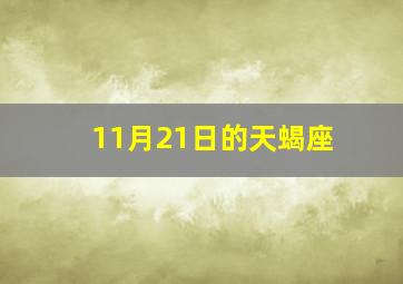 11月21日的天蝎座