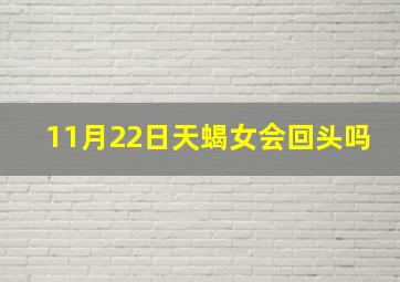 11月22日天蝎女会回头吗