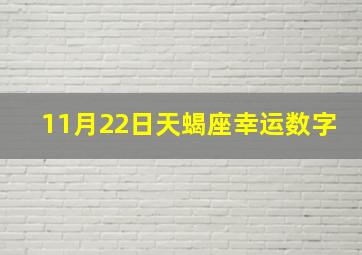 11月22日天蝎座幸运数字