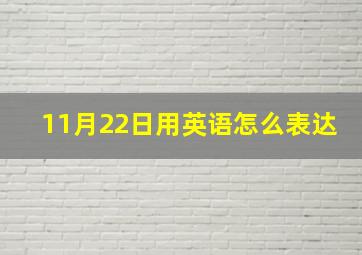 11月22日用英语怎么表达