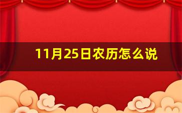 11月25日农历怎么说