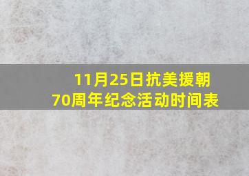 11月25日抗美援朝70周年纪念活动时间表