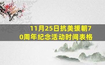 11月25日抗美援朝70周年纪念活动时间表格